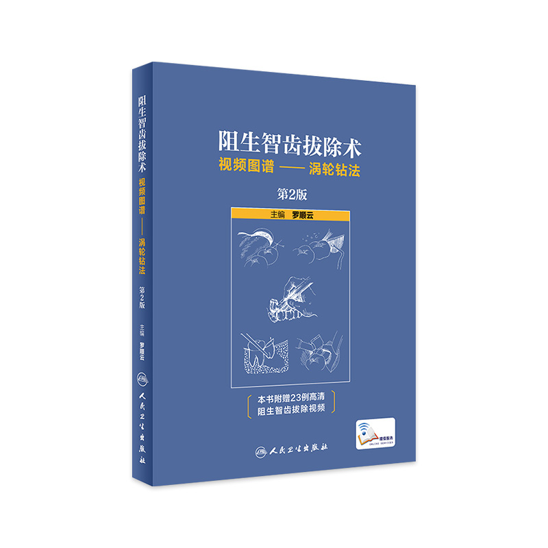 阻生智齿拔除术视频图谱涡轮钻法第2版罗顺云口腔科学蜗沟倒窄标准拔牙手术临床实用图解拔牙技巧人民卫生出版社牙科拔牙书