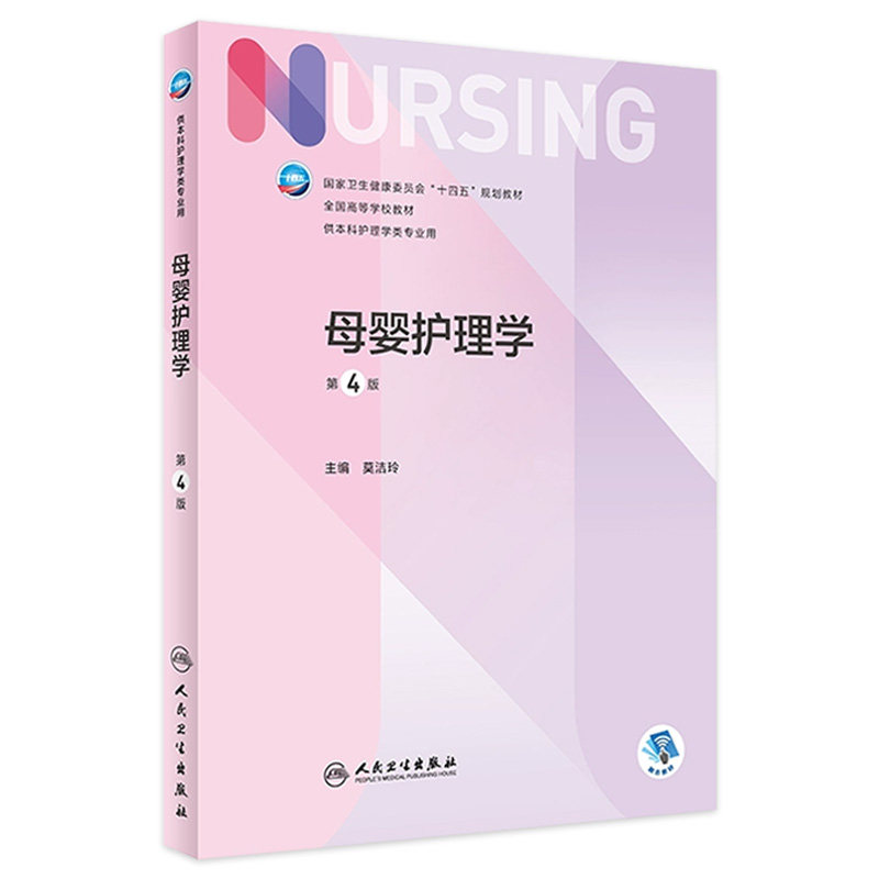 母婴护理学（第4版） 2023年9月学历教材 9787117350204,书籍/杂志/报纸,大学教材,淘宝优惠券,粉丝福利购,淘宝优惠卷