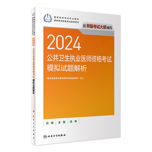 社旗舰店官网 2024公共卫生执业医师资格考试模拟试题解析人卫版 公卫执业医师考试历年真题医师资格证考试人民卫生出版