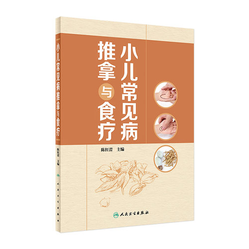 小儿常见病推拿与食疗陈红蕾特定穴处方药膳营养学手法穴位按摩中医治疗生活专业黄帝内经针灸易学人民卫生出版社康复学儿科学书