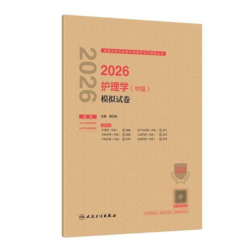 2026护理学中级模拟试卷全国卫生专业技术资格考试历年真题轻松过内科外科妇产科儿科社区护理学中级职称人卫版主管护师备考2027