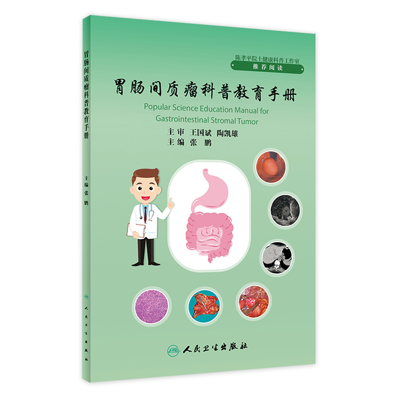 胃肠间质瘤科普教育手册 张鹏主编 GIST发病机制诊治规范分子基因诊断及临床研究 外科手术治疗 人民卫生出版社9787117352260