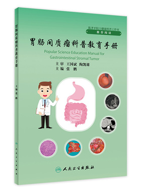胃肠间质瘤科普教育手册 张鹏主编 GIST发病机制诊治规范分子基因诊断及临床研究 外科手术治疗 人民卫生出版社9787117352260