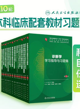 生理学习题集学习指导人卫第十版妇产科学病理精神病10诊断局部系统解剖生物化学与分子外科医学统计影像免疫练习题临床药理内科学
