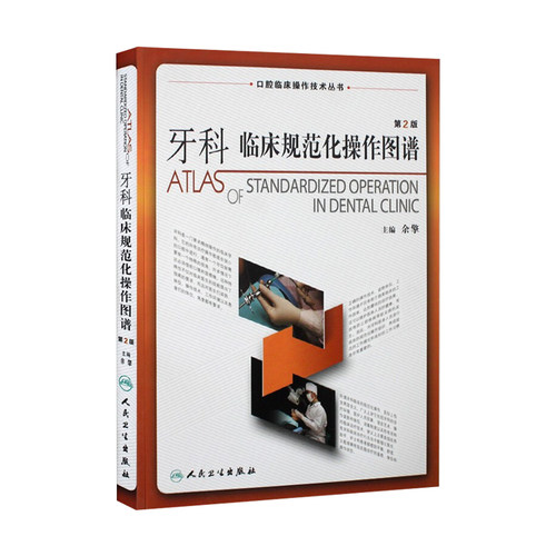 牙科临床规范化操作图谱
