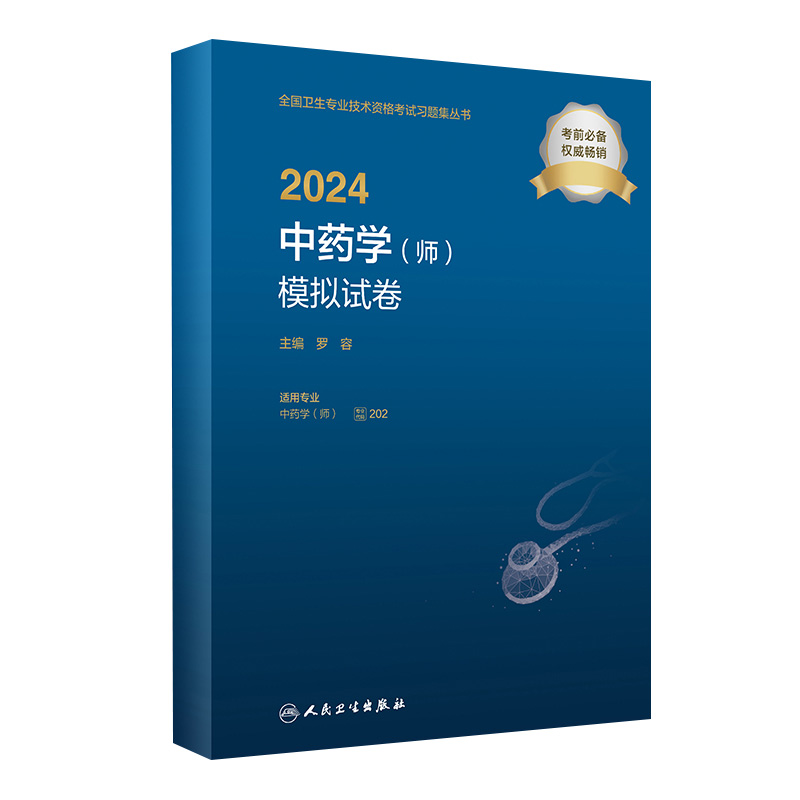 2024中药学师模拟试卷2024年初级中药士药剂师药学初级师2024人卫版中药师考试教材人民卫生出版社考试考试专业代码202