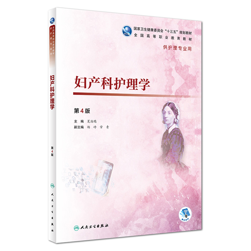 妇产科护理学第4版人卫