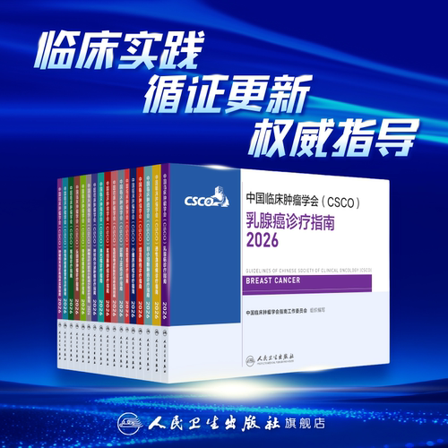 csco指南2026肿瘤临床诊疗指南肺癌非小细胞淋巴瘤结直肠癌胃癌抗癌食管癌尿路上皮癌乳腺癌人卫中国临床肿瘤学会肿瘤学2025合订本