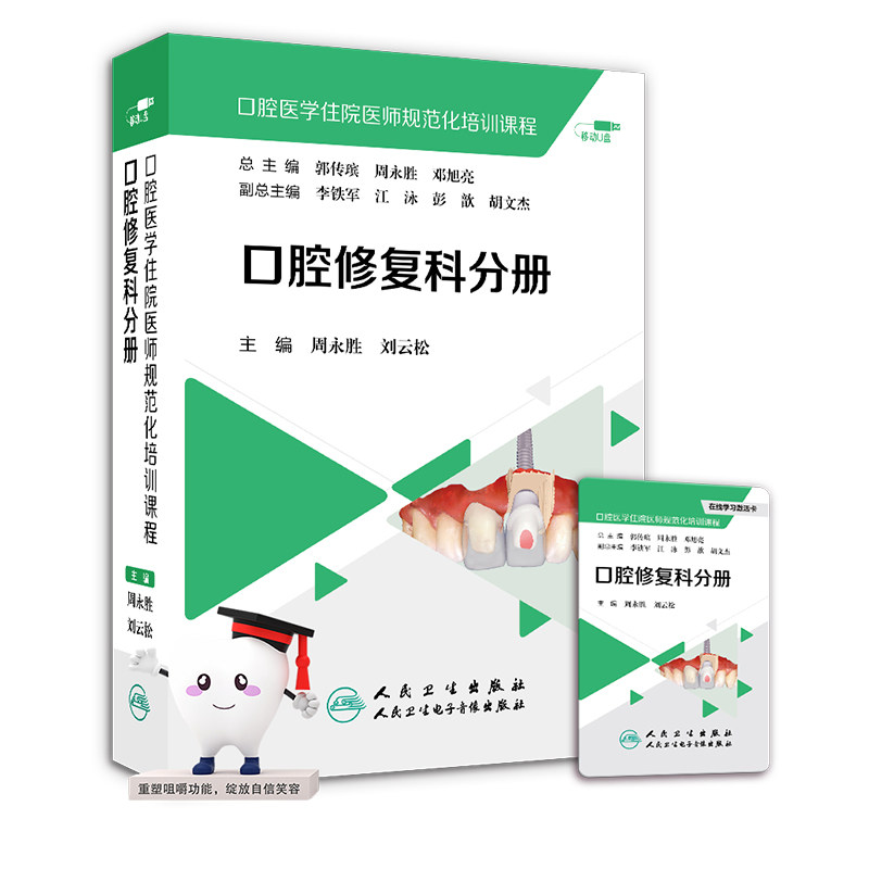 【优盘】口腔医学医学住院医师规范化培训课程：口腔修复科分册
