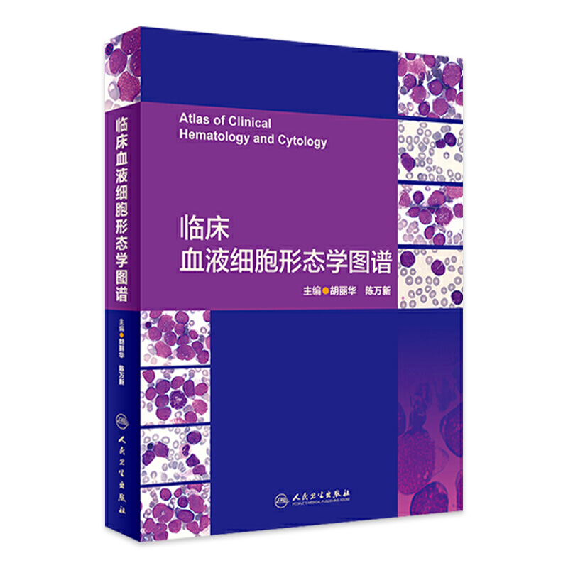 临床血液细胞形态学图谱胡丽华陈万新临床诊断学临床检验血液病学血象WHO造血淋巴组织病理学遗传学分类人民卫生出版社病例标准
