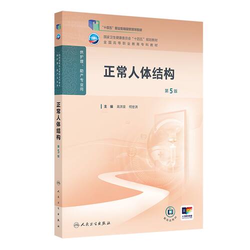 正常人体结构第5版人卫高职高专职教高等职业教育助产十四五规划教材专科内科外科儿科妇产科导论基础管理病理生理人民卫生出版社
