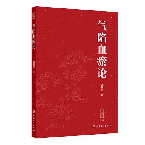 气陷血瘀论 史载祥心内科医案冠心病心力衰竭心肌病慢性阻塞性肺疾病气胸中西医结合临床实践气滞气路血瘀人民卫生出版社中医治疗