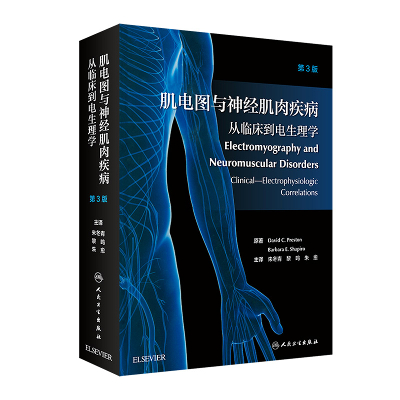 肌电图与神经肌肉疾病从临床到电生理学翻译版朱冬青电诊断的医源性损害单多发性神经传导肌肉疾病周围神经病解剖学人民卫生出版社-封面