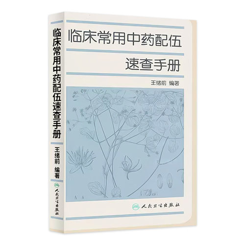 临床常用中药配伍速查手册 中医参考书籍 医学书籍 临床医学书籍 中成药临床应用指南 9787117162890 人民卫生出版社