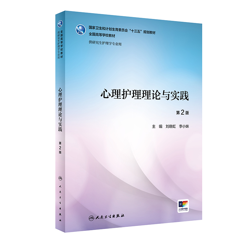 [旗舰店 现货]心理护理理论与实践 第2版 刘晓虹 李小妹 主编 供研究生护理学专业用 9787117257343 2018年7月规划教材 人卫社