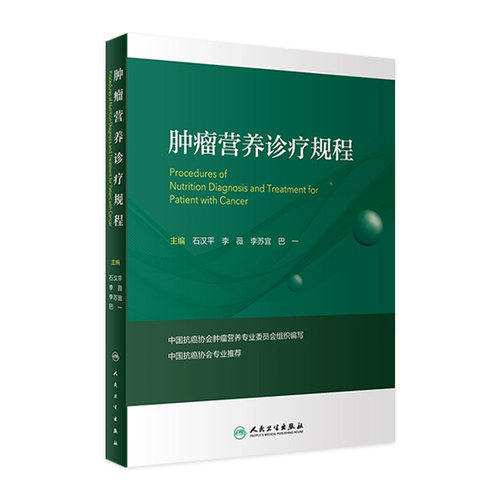 肿瘤营养诊疗规程 临床营养 常见恶性肿瘤营养治疗规程等方面的知识 适用于肿瘤科医师参考阅读 石汉平 李薇 主编9787117314664