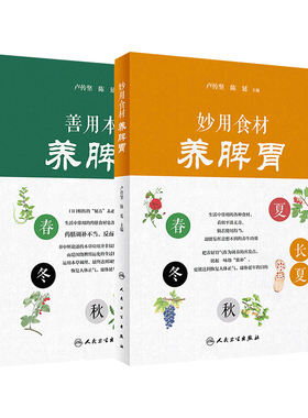 【套装】妙用食材 养脾胃+善用本草 养脾胃 套装2本人民卫生出版社活用本草健脾养胃食疗饮食搭配膳食指南中医保健养生书