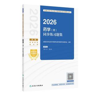人卫版2026药学师同步练习题集全国卫生专业技术资格初级药师药剂师资格药学考试代码201初级药师考试人民卫生出版社旗舰店官网