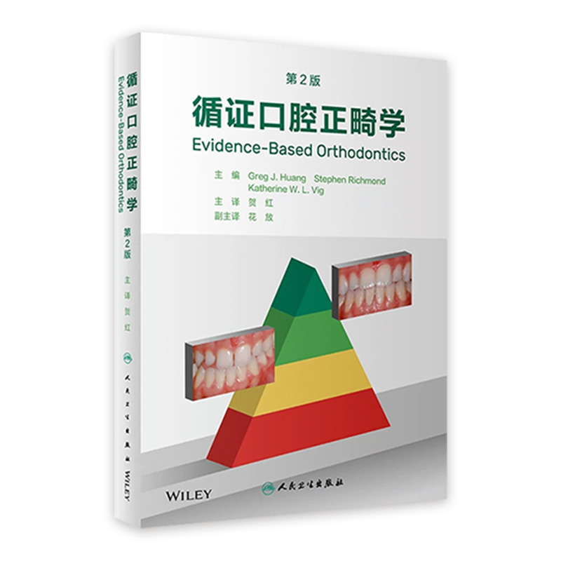 循证口腔正畸学 第2版 贺红主译 口腔正畸临床实践中主要常见问题指导证据汇编 正畸相关系统评价文献9787117344210人民卫生出版社