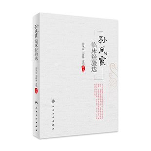 孙凤霞临床经验选 9787117347648 2023年6月参考书