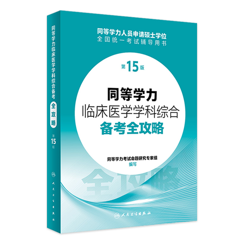 同等学力临床医学学科综合备考全攻略（第15版） 2024年3月考研书