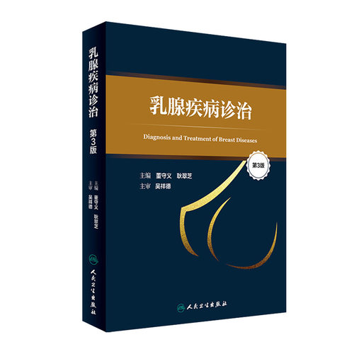 乳腺疾病诊治第3版董守义耿翠芝