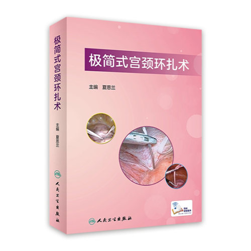 简式宫颈环扎术夏恩兰主编