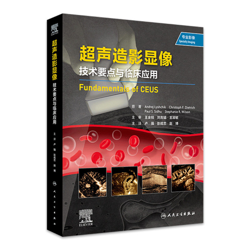 超声造影显像 技术要点与临床应用 超过1000张高质量的图片 配有说明和注释 丰富的病例能帮助读者充分了解增强超声的独特优势