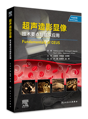 超声造影显像 技术要点与临床应用 超过1000张高质量的图片 配有说明和注释 丰富的病例能帮助读者充分了解增强超声的独特优势