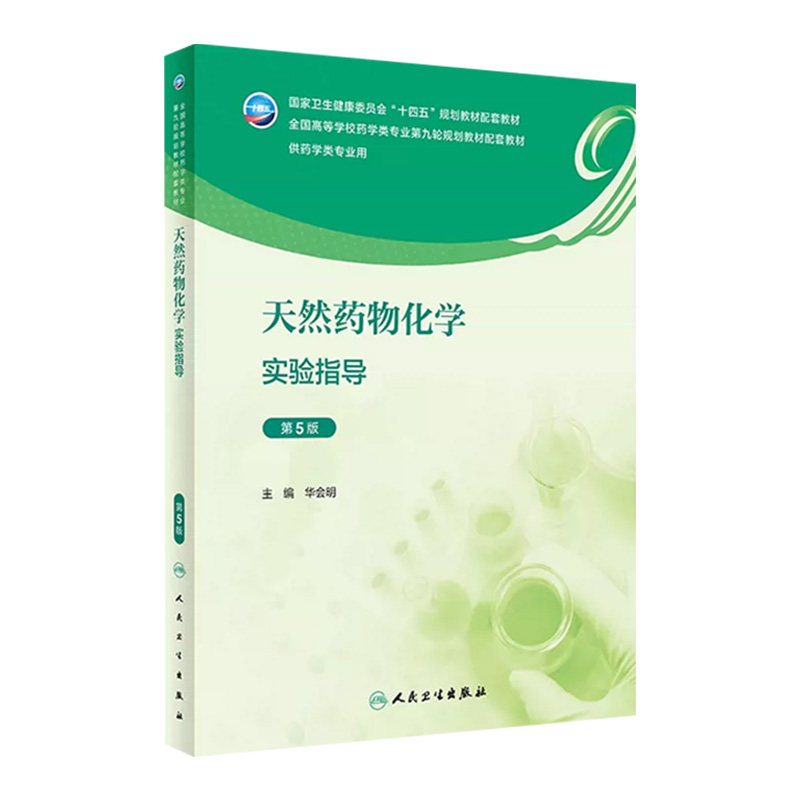 天然药物化学实验指导（第5版） 2023年8月配套教材 9787117347914