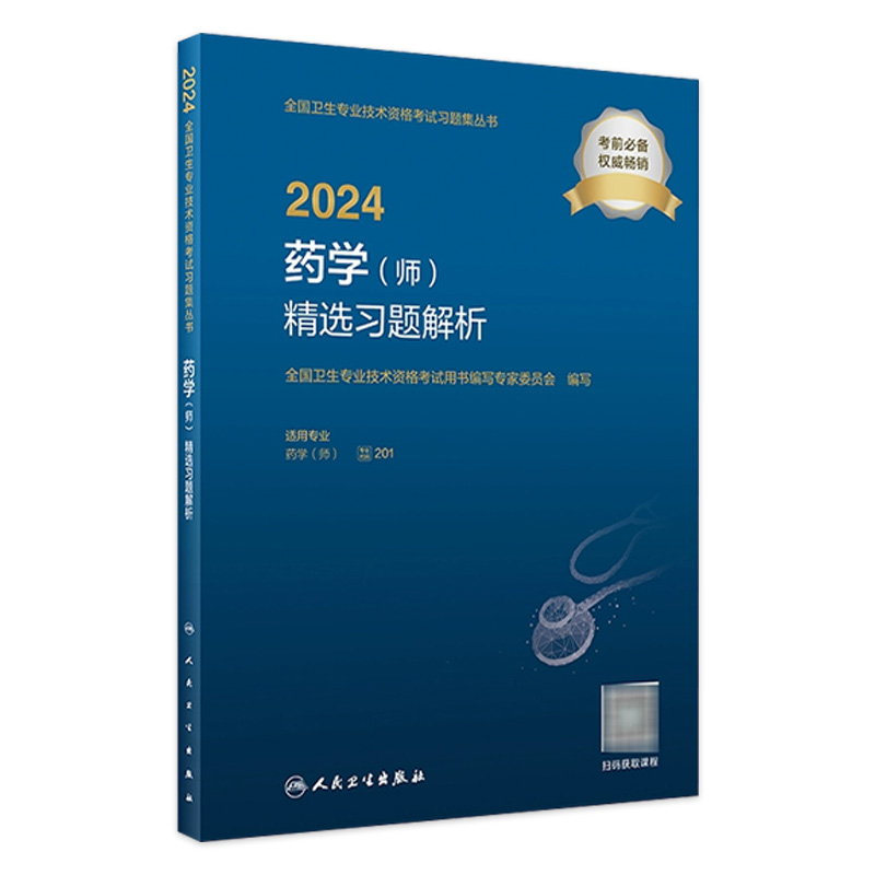 2024药学师精选习题解析全国卫生专业技术资格初级药师药剂师资格考试书药学初级师药师人卫版药师考试教材2024年人民卫生出版社