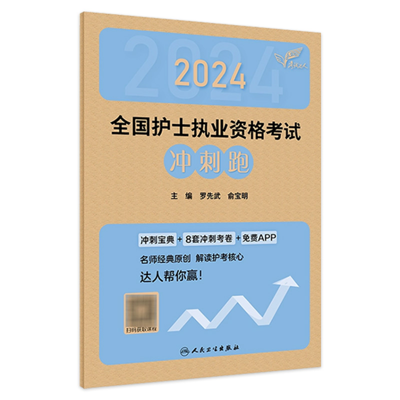 轻松过2024人卫版护考冲刺跑护士资格证考试资料书历年真题卷题库全国执业指导试题职业证刷题练习题护士随身记罗先武2024年护资 书籍/杂志/报纸 护士考试 原图主图