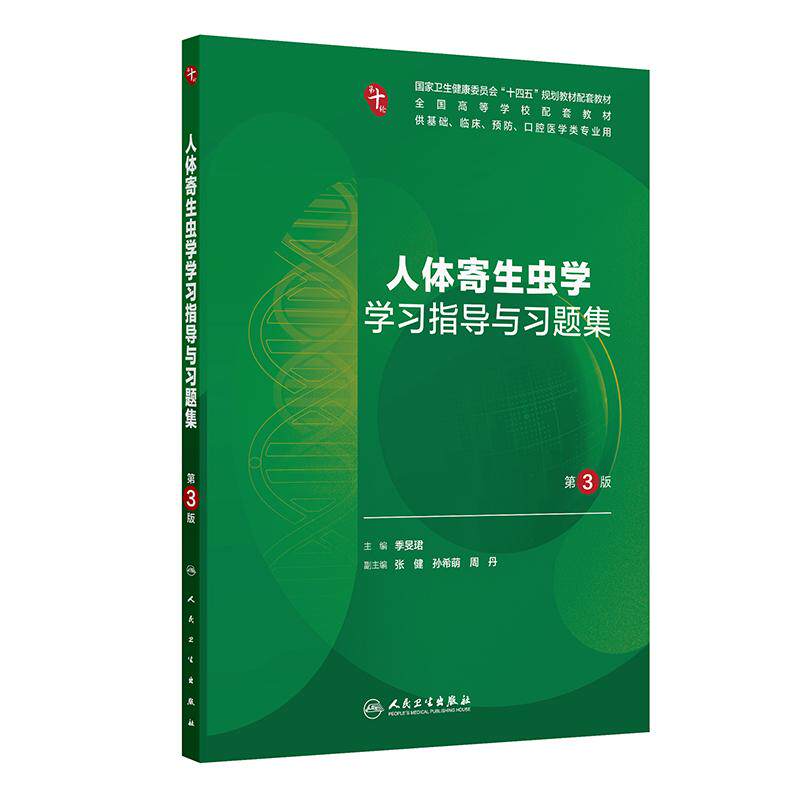 人体寄生虫学学习指导与习题集人卫第十版病理精神病第10版诊断系统解剖生物化学与分子外科医学统计影像免疫练习题临床药理内科学