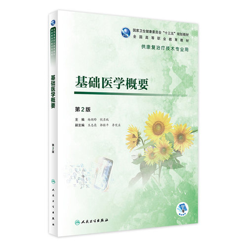 基础医学概要第2版 杨朝晔倪月秋主编 2020年5月规划教材