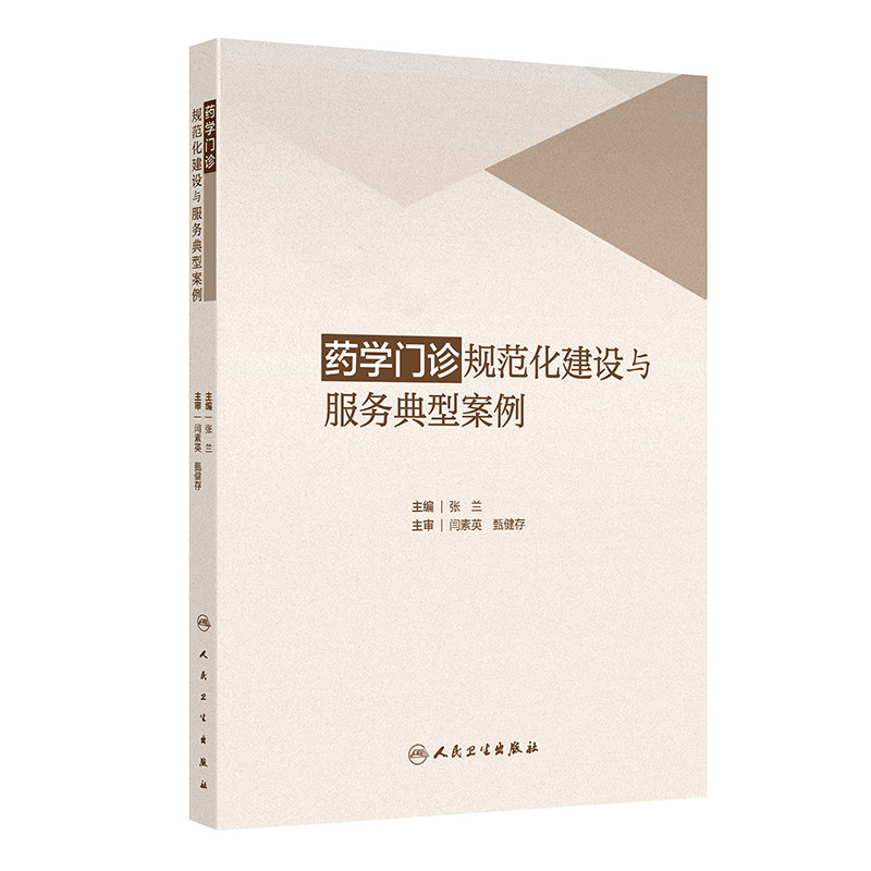 药学门诊规范化建设与服务典型案例 编张兰 国内外药学门诊实施现状及发展趋势 妊娠及哺乳期妇女用药9787117368643人民卫生出版社