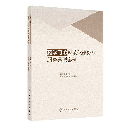 药学门诊规范化建设与服务典型案例 编张兰 国内外药学门诊实施现状及发展趋势 妊娠及哺乳期妇女用药9787117368643人民卫生出版社