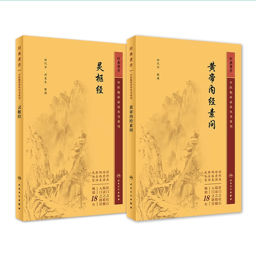 【新版】黄帝内经素问+灵枢套装