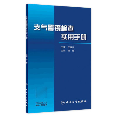 [旗舰店 现货]支气管镜检查实用手册 张蕾  人民卫生出版社 9787117296694 呼吸 内科  新书 人卫 正版 肿瘤 超声 影像 CT 内镜