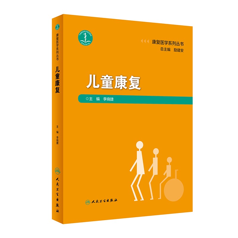 儿童康复李晓捷康复治疗师临床工作指南儿童康复学康复医学人民卫生出版社康复书籍康复治疗学康复学康复书籍康复医学系列丛书