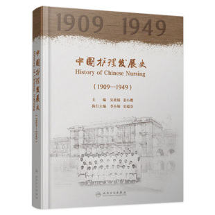 姜小鹰 主编 社 1909—1949 9787117326742 人民卫生出版 吴欣娟 护理发展教育管理实践科研 中国护理发展史 护理学医学史