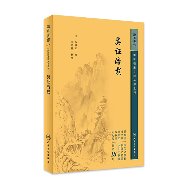 类证治裁 中医临床必读丛书重刊 清林珮琴撰 李德新整理 医论古籍 简体横排白文本 人民卫生出版社9787117344692