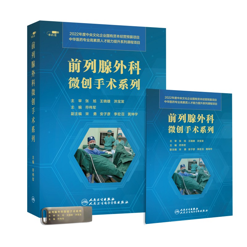 【优盘】前列腺外科微创手术系列
