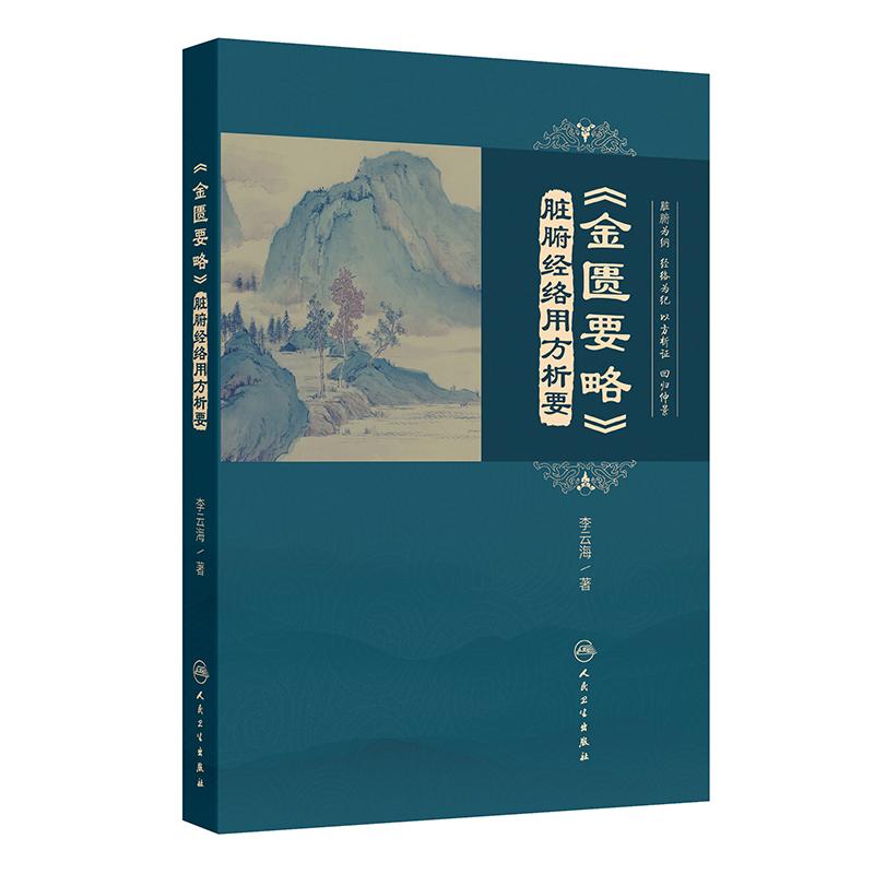 金匮要略脏腑经络用方析要 李云海 医案精选方剂功效辩证组方分析应用注意内科妇科杂病仲景人民卫生出版社中医临床医学书籍