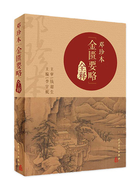 邓珍本《金匮要略》全释 李宇航 主编 中医学书籍张仲景伤寒杂病论原文校勘注释阐释医理解析方证 人民卫生出版社9787117333146