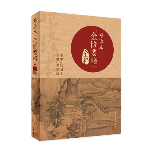 邓珍本《金匮要略》全释人卫