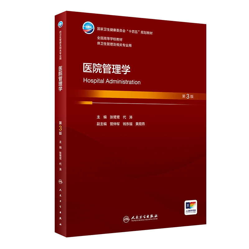 医院管理学第3版人卫本科卫生管理专业基础公共事业医患沟通药品管理卫生监督医疗保障政策9787117344111人民卫生出版社