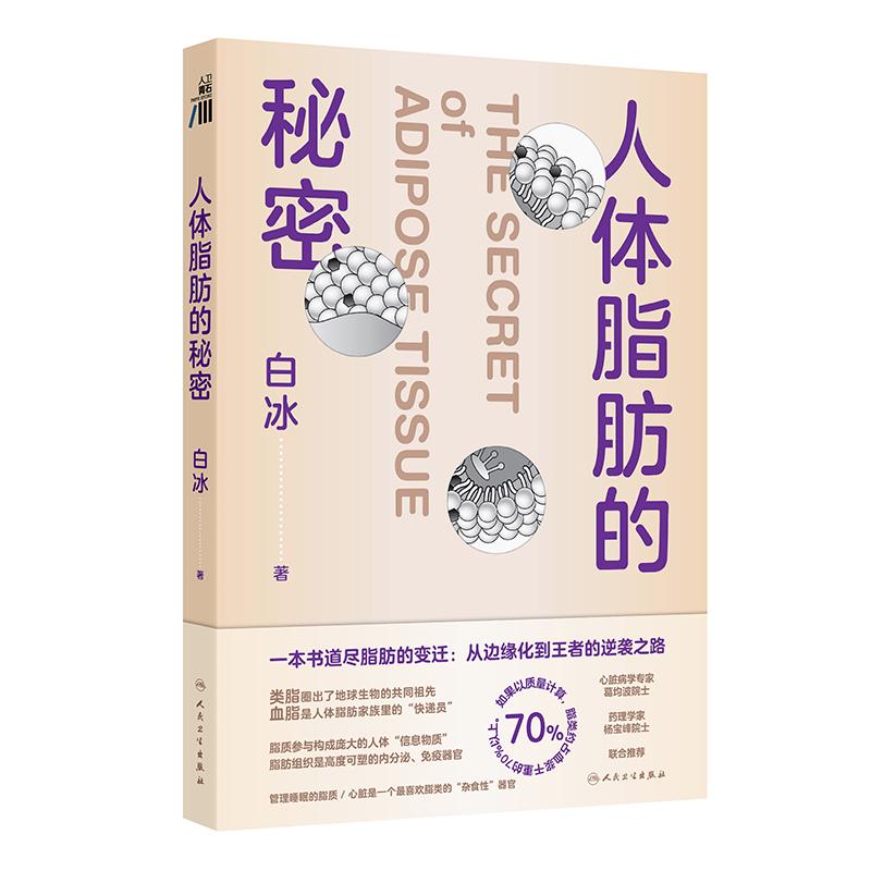 人体脂肪的秘密白冰科学管理脂肪肥胖与体重管理膳食营养指南相约健康跟随医生科学减重人民你是你吃出来的控糖革命卫生出版社科普