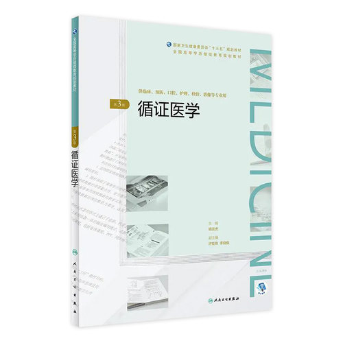 [旗舰店]循证医学第3版杨克虎主编高等学历继续教育“十三五”(临床专本共用)97871172698412019年3月规划教材人卫社
