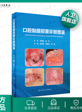 【人卫出版社官方直发】口腔黏膜损害诊断图鉴 袁昌青、聂敏海、