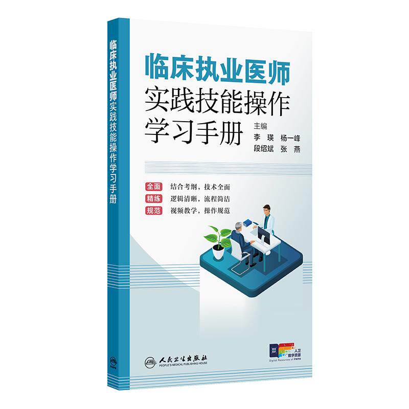 人卫版2026临床执业医师考试实践技能操作学习手册执业医师考试历年真题职业医师资格证执医考试书资料人民卫生出版社旗舰店